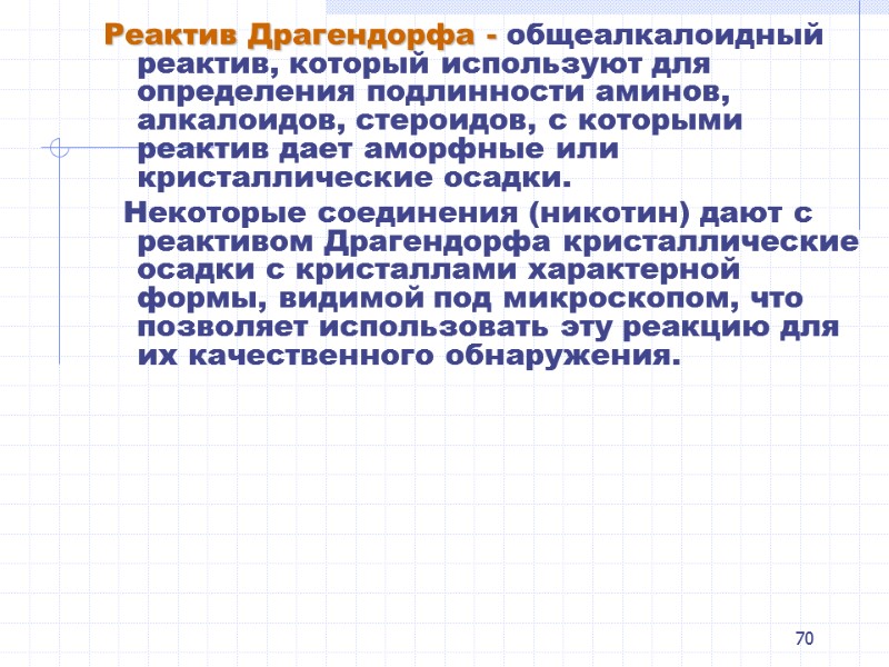 70 Реактив Драгендорфа - общеалкалоидный реактив, который используют для определения подлинности аминов, алкалоидов, стероидов,